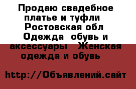 Продаю свадебное платье и туфли - Ростовская обл. Одежда, обувь и аксессуары » Женская одежда и обувь   